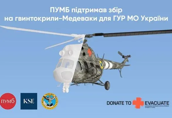 ПУМБ инвестировал 11 миллионов на эвакуационные вертолеты для ГУР, сбор на которые инициирован студентами Киевской школы экономики