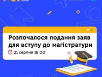 В Украине началась подача заявлений в магистратуру - МОН