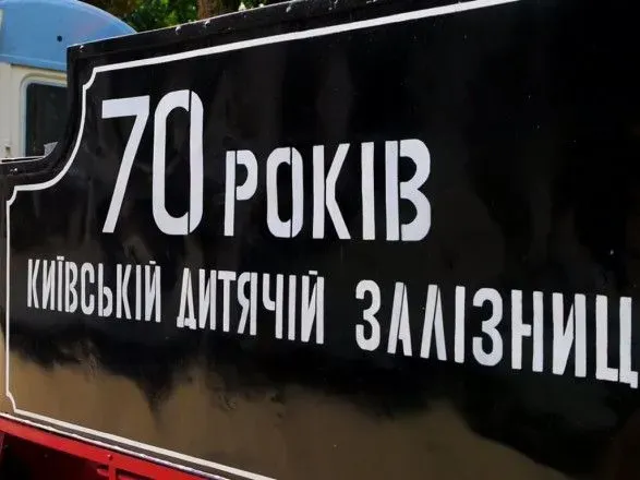 Киевская детская железная дорога отметила свое 70-летие