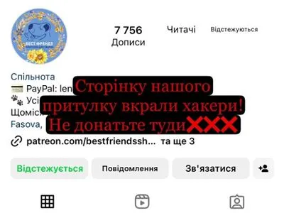 Хакери зламали Instagram-сторінку притулку для тварин з Київщини, який пережив шість бомбардувань рф