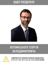 Дело "Золотого мандарина": НАБУ объявила в розыск экс-нардепа Георгия Логвинского