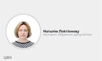 ЦИК признала Наталью Локтионову избранной народным депутатом вместо Аристова