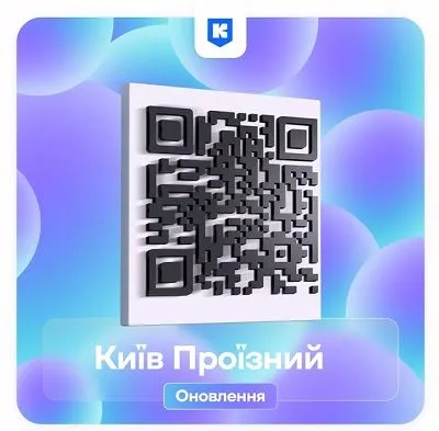 У “Київ Цифровий” тепер можна створювати одноразові QR-квитки з лімітованих проїзних