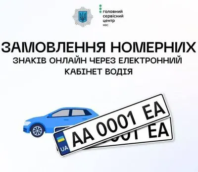 Українці відсьогодні можуть забронювати номерний знак на авто онлайн