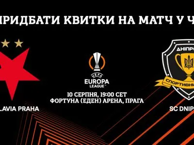Славія – Дніпро-1: український клуб розпочинає боротьбу за груповий етап Ліги Європи