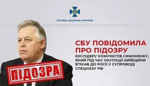 СБУ сообщила о подозрении экс-лидеру коммунистов Симоненко