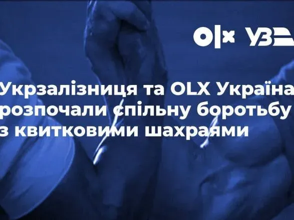 Укрзализныця будет блокировать объявления о продаже железнодорожных билетов на OLX