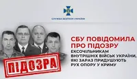 Подавляют движение сопротивления в Крыму: четырем экс-руководителям внутренних войск Украины сообщили о подозрении
