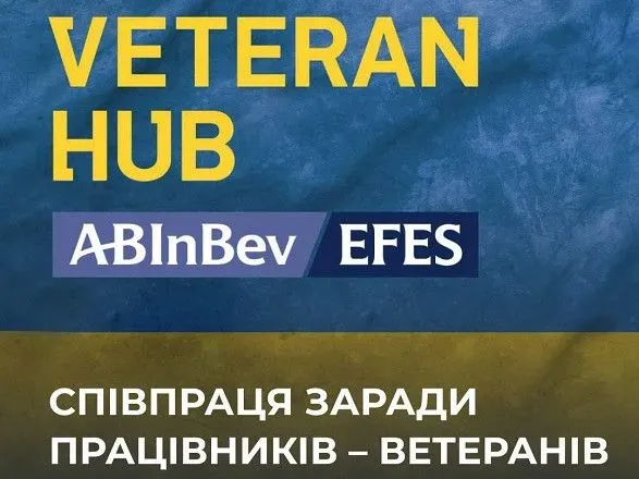 ab-inbev-efes-ukrayina-uklala-memorandum-pro-spivpratsyu-ta-vzayemodiyu-z-veteran-hub-dlya-dopomogi-spivrobitnikam-yaki-povernulisya-z-frontu