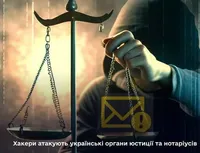Хакери атакують українські органи юстиції та нотаріусів