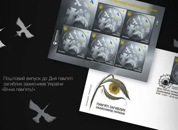 Завтра, ко Дню памяти Защитников Украины, выйдет новая почтовая марка "Вечная Память"