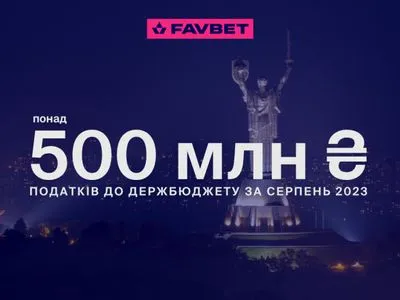 FAVBET сплатив у серпні понад 500 млн грн податків