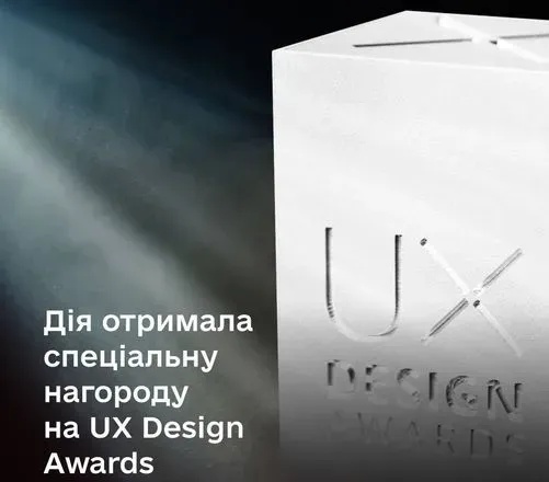 Приложение Дія получило специальную награду за дизайн на UX Design Awards
