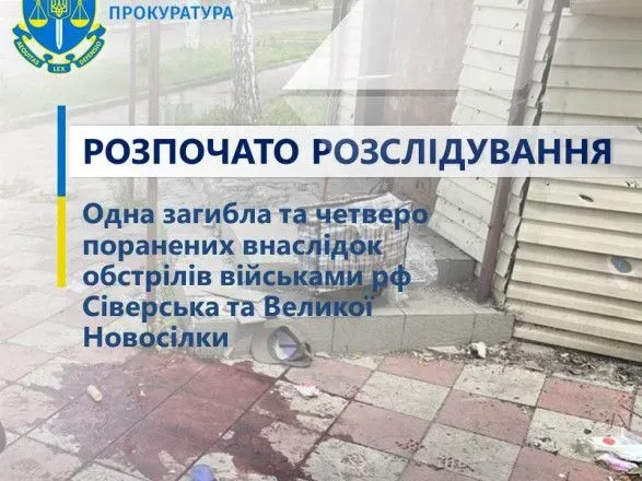 россияне обстреляли Северск и Великую Новоселку в Донецкой области, погибла женщина, 4-ро человек ранены