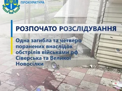 росіяни обстріляли Сіверськ та Велику Новосілку на Донеччині, загинула жінка, 4-ро людей поранені