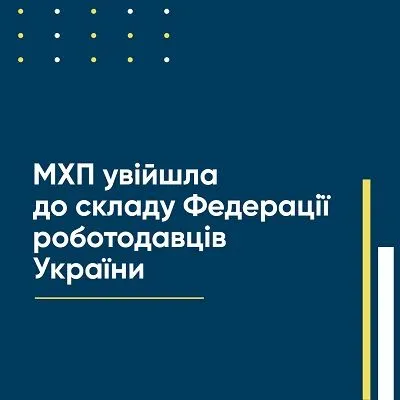 Компанія МХП увійшла до складу Федерації роботодавців України