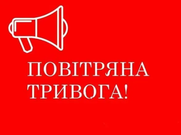 Воздушная тревога в нескольких областях