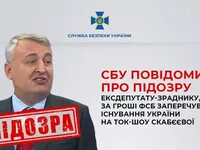 СБУ повідомила про підозру у держзраді ексдепутату