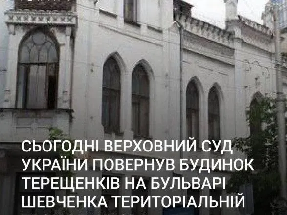 Верховний Суд повернув садибу Терещенків територіальній громаді Києва