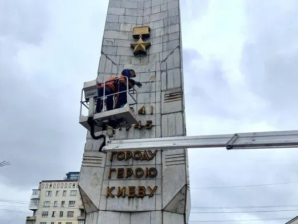 Убрали звезды и исправили дату: в столице завершается демонтаж элементов с советского обелиска "Город-герой Киев"