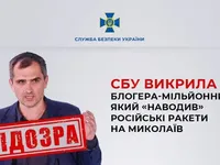"Наводил" российские ракеты на Николаев: разоблачен блогер-миллионник