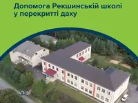 Благодійники долучилися до масштабного ремонту школи на Тернопільщині