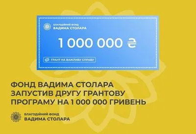 Вадим Столар: наш другий грант на 1 000 000 грн спрямований на проєкти з фізико-психологічної реабілітації