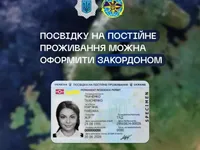 Оформлення посвідки на постійне проживання в Україні стало доступне за кордоном