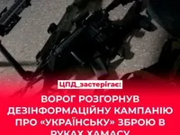 рф развернула дезинформационную кампанию об "украинском" оружии в руках ХАМАСа