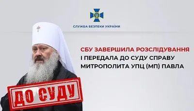 Дело митрополита УПЦ МП Павла передали в суд. Ему грозит до 8 лет за решеткой