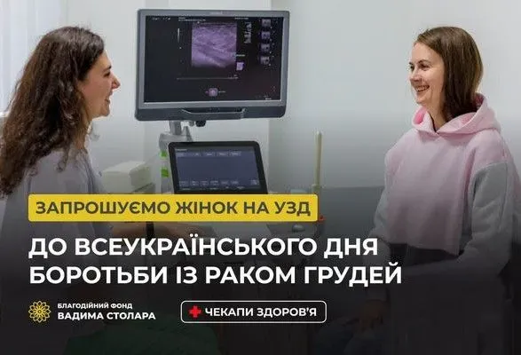 Фонд Вадима Столара запрошує українок пройти безоплатний чекап здоров'я