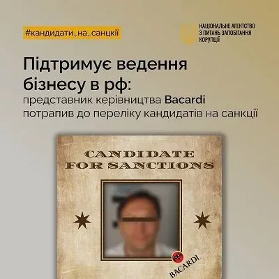Представитель руководства Bacardi попал в перечень кандидатов на санкции - НАПК