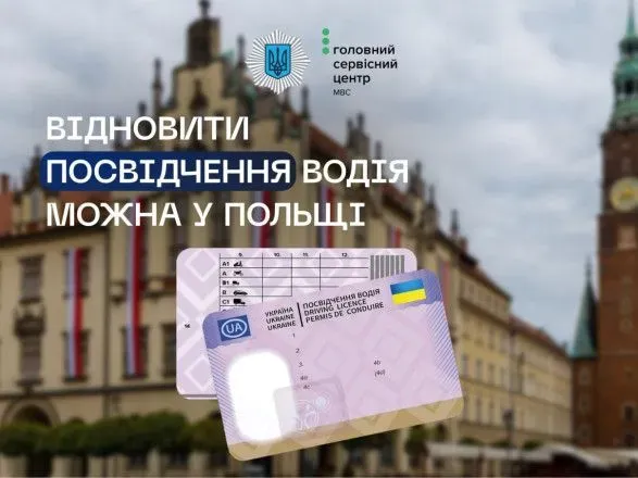 В Польше теперь можно обменять потерянное или похищенное водительское удостоверение