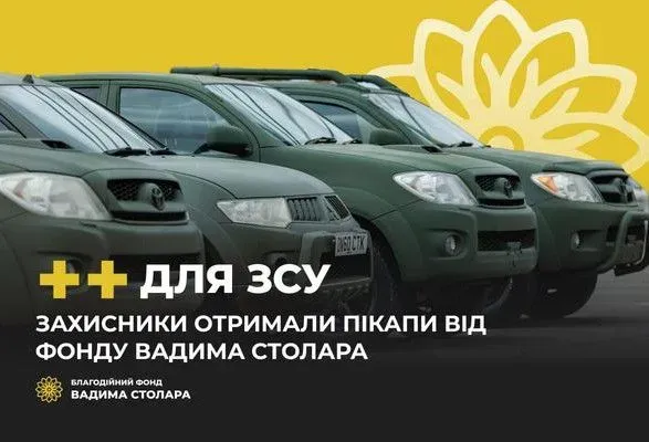 Захисники отримали ще чотири пікапи від Фонду Вадима Столара