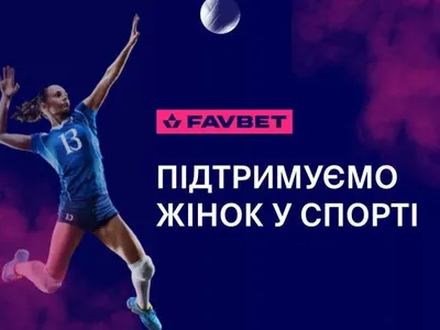 FAVBET підтримує розвиток жіночого спорту