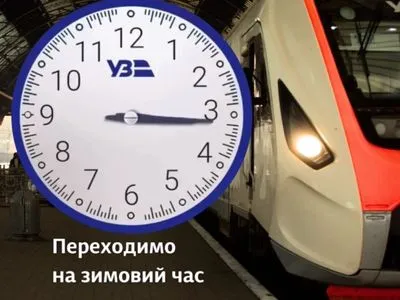 Час відправлення та прибуття поїздів у квитках 29 жовтня вказаний з урахуванням переведення стрілок годинника – УЗ