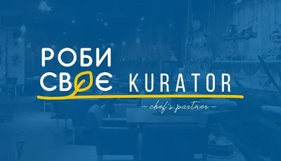 Майже сотня підприємців подали заявки на конкурс бізнес-ідей “Роби своє з Kurator”