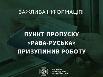 Пункт пропуска "Рава-Русская" временно не работает: почему