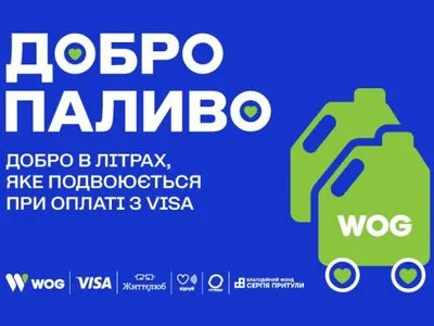 Проєкт "Добропаливо" від WOG та Visa: пальне для волонтерів, що подвоюється