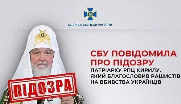 СБУ сообщила о подозрении патриарху рпц кириллу