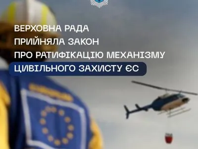 Украина приняла Закон о ратификации Механизма гражданской обороны ЕС