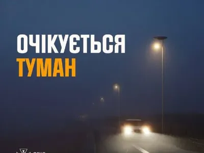 Украину в пятницу окутают туманы. Водителей призывают быть осторожными — ГСЧС