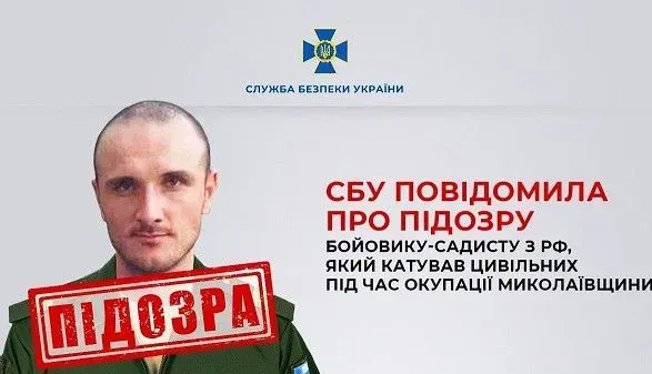 СБУ оголосила підозру окупанту, який катував людей на Миколаївщині