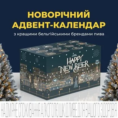 AB InBev Efes Украина представила новогодний адвент-календарь с лучшими бельгийскими брендами пива