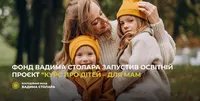 Фонд Вадима Столара запустив освiтнiй проєкт для мам