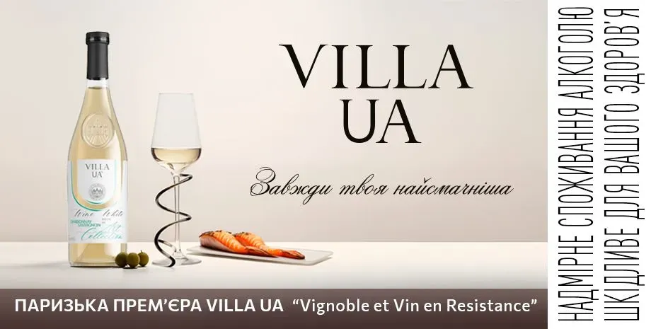 Амбассадоры винного вкуса: Парижская премьера Villa UA