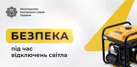 В МВС нагадали правила безпечного користування генератором взимку