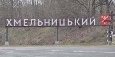 Украинские военные сбили российский БПЛА в Хмельницкой области