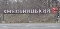 Украинские военные сбили российский БПЛА в Хмельницкой области