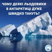 Українські вчені виявили причину локального танення льодовиків в Антарктиді